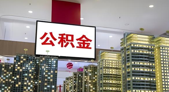 公积金个人可用余额负数_益阳公积金代办在职离职封存服务